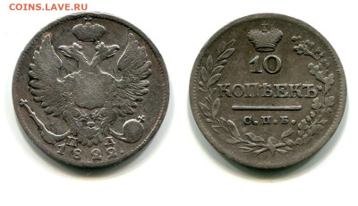 10 копеек 1822 СПБ-ПД №1 до 20 июня 2024 - 10 копеек 1822 СПБ-ПД №1 цифры даты сближены