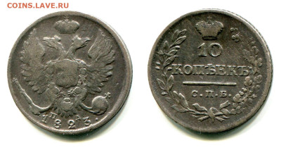 10 копеек 1823 СПБ-ПД №1 до 20 июня 2024 - 10 копеек 1823 СПБ-ПД №1