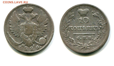 10 копеек 1826 СПБ-НГ ст. тип №1 до 20 июня 2024 - 10 копеек 1826 СПБ-НГ старый тип №1