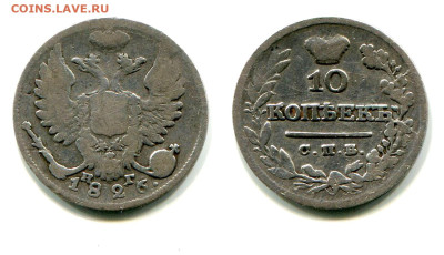 10 копеек 1826 СПБ-НГ ст. тип №2 до 20 июня 2024 - 10 копеек 1826 СПБ-НГ старый тип №2