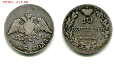 10 копеек 1828 СПБ-НГ №1 РЕДКАЯ до 20 июня 2024 - 10 копеек 1828 СПБ-НГ №1