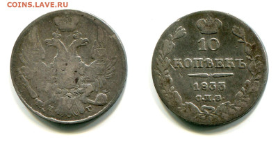 10 копеек 1833 СПБ-НГ №1 до 20 июня 2024 - 10 копеек 1833 СПБ-НГ №1