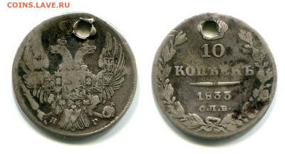10 копеек 1833 СПБ-НГ №2 с отверстием до 20 июня 2024 - 10 копеек 1833 СПБ-НГ №2 с отверстием