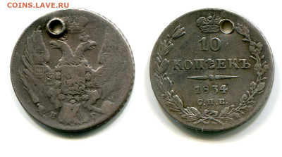 10 копеек 1834 СПБ-НГ №2 с отверстием до 20 июня 2024 - 10 копеек 1834 СПБ-НГ №1
