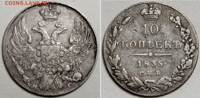 10 копеек 1835 СПБ-НГ №1 до 20 июня 2024 - 10 копеек 1835 СПБ-НГ №1+