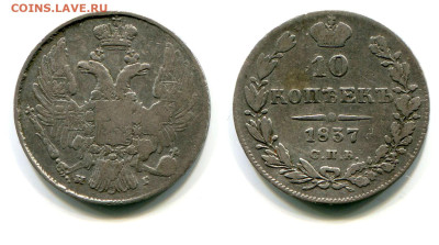 10 копеек 1837 СПБ-НГ №1. Бант толстый. до 20 июня 2024 - 10 копеек 1837 СПБ-НГ №1