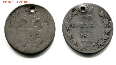 10 копеек 1837 СПБ-НГ №2. Бант тонкий. до 20 июня 2024 - 10 копеек 1837 СПБ-НГ №2