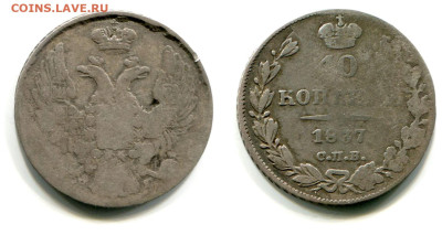 10 копеек 1837 СПБ-НГ №3. Бант толстый. до 20 июня 2024 - 10 копеек 1837 СПБ-НГ №3 без ягоды