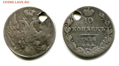 10 копеек 1838 СПБ-НГ №1. С отверстием. до 20 июня 2024 - 10 копеек 1838 СПБ-НГ №1