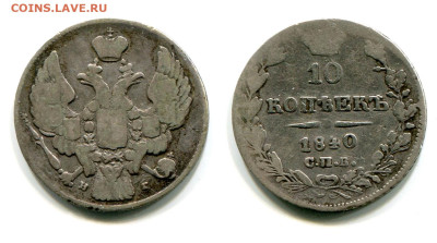 10 копеек 1840 СПБ-НГ №1. хвост прямой. до 20 июня 2024 - 10 копеек 1840 СПБ-НГ №1