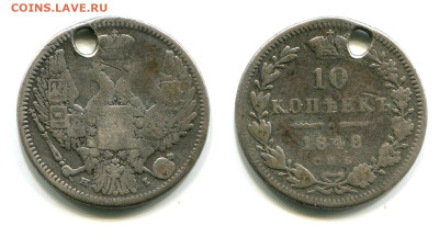 10 копеек 1848 СПБ-НI №1. С отверстием. до 20 июня 2024 - 10 копеек 1848 СПБ-HI №1 с отверстием