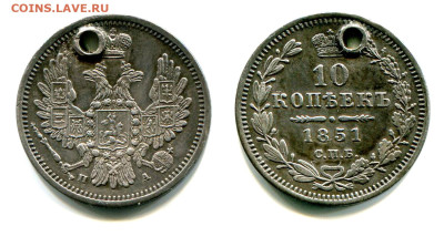 10 копеек 1851 СПБ-ПА №1. С отверстием. до 20 июня 2024 - 10 копеек 1851 СПБ-ПА №1