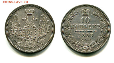 10 копеек 1853 СПБ-НI №1. до 20 июня 2024 - 10 копеек 1853 СПБ-HI №1