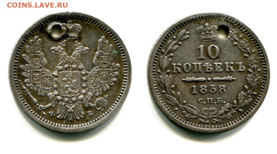 10 копеек 1858 СПБ-ФБ №1. С отверстием. до 20 июня 2024 - 10 копеек 1858 СПБ-ФБ №1