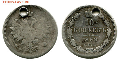 10 копеек 1859 СПБ-ФБ №1. С отверстием. до 20 июня 2024 - 10 копеек 1859 СПБ-ФБ №1 с отверстием