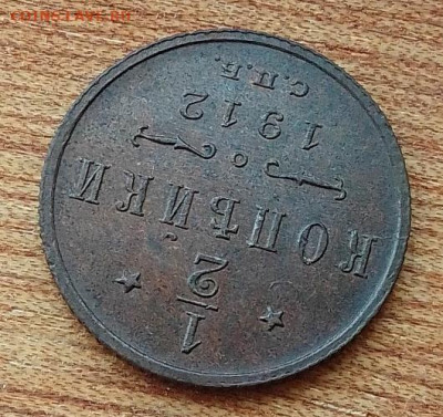 2 копейки 1912 до 20.06.24 в 22.00. - IMG_20240616_082534
