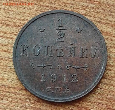 2 копейки 1912 до 20.06.24 в 22.00. - IMG_20240616_082526