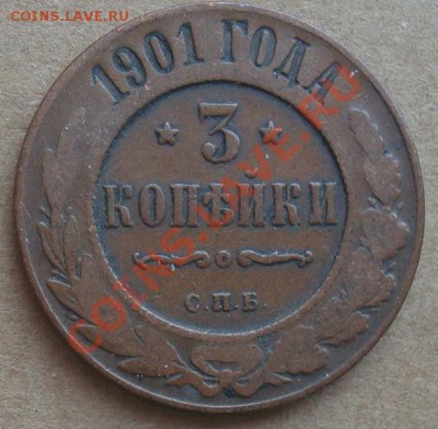 3 копейки 1901 до 24.01.12 22.00 - DSC06867.JPG