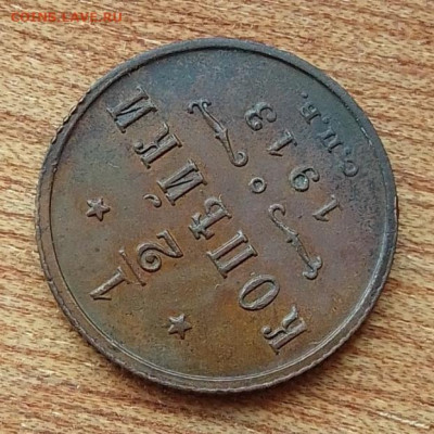 2 копейки 1913 до 20.06.24 в 22.00. - IMG_20240616_082138
