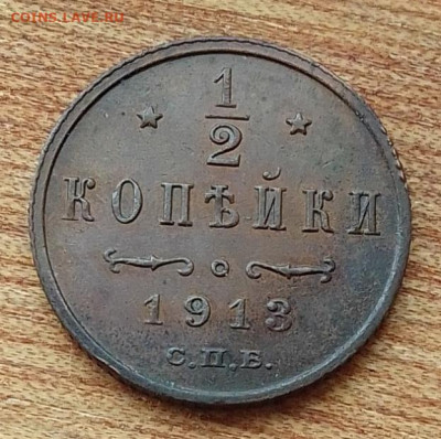 2 копейки 1913 до 20.06.24 в 22.00. - IMG_20240616_081947
