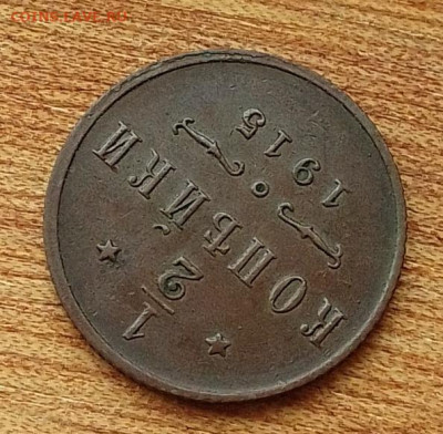 2 копейки 1915 до 20.06.24 в 22.00. - IMG_20240616_081912