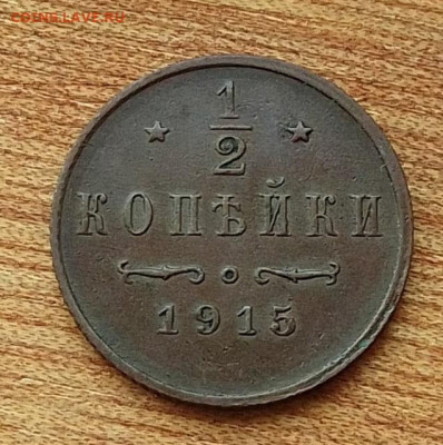 2 копейки 1915 до 20.06.24 в 22.00. - IMG_20240616_081903