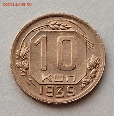 10 копеек 1939 до 20.06.24 в 22.00. - IMG_20240616_080344