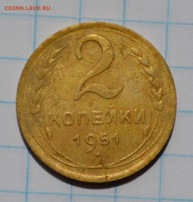 2 копейки 1951г. до 21.06.2024г в 22.00 - DSC_4344.JPG