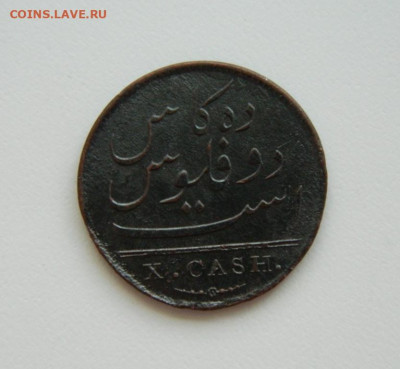 Мадрас 10 кэш 1808 года. - DSCN8747.JPG