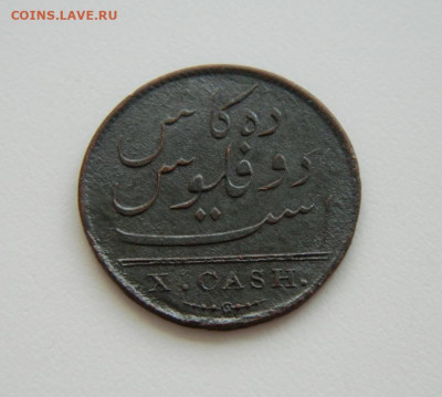 Мадрас 10 кэш 1808 года. - DSCN8748.JPG