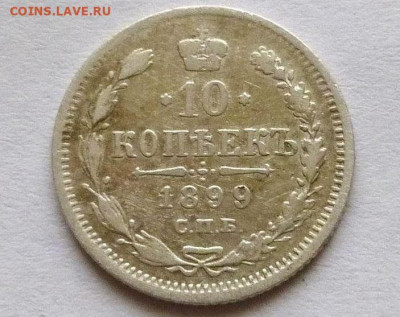 10 копеек 1899 год СПБ ЭБ. До 18.06.24г в 22.15 МСК - 299500947.0~2