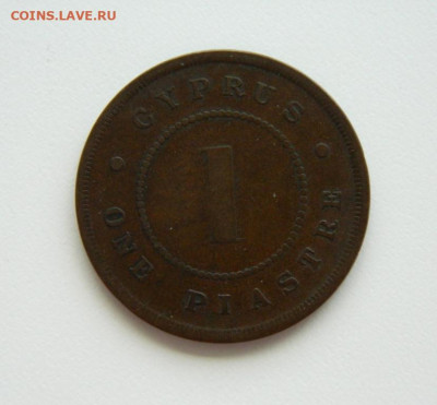 Британский Кипр 1 пиастр 1886 года. - DSCN8739.JPG