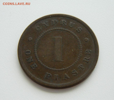 Британский Кипр 1 пиастр 1886 года. - DSCN8740.JPG