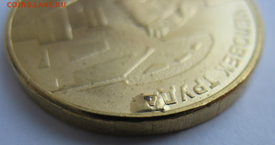 10 рублей 2021 г. Нефтяник. Брак на оценку. - IMG_1739.JPG