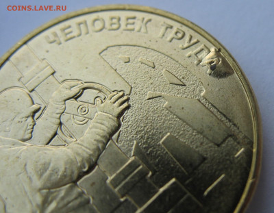 10 рублей 2021 г. Нефтяник. Брак на оценку. - IMG_1738.JPG