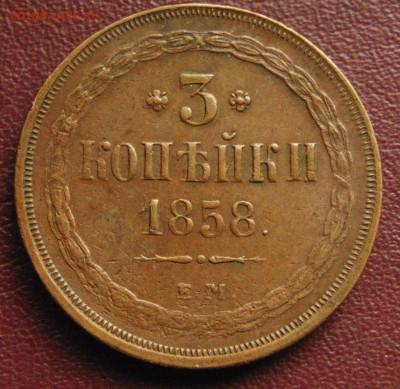 3 копейки 1858 год ЕМ.  До 18.06.24 в 22.15 МСК - dsc07250.c43c48f5a041a692f11124a816e5e13d (1)~2