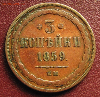 3 копейки 1859 год ВМ.  До 18.06.24 в 22.15 МСК - dsc07248.0ec53ead422dcc5f99b156fe52ef4989 (1)~2