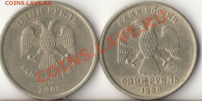 1рубль 1998г.ММД 1.11Б+1руб.2006г.ММД шт.2.2(14шт) до 21.01. - 1