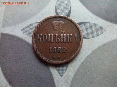 копейка 1862 ем до 19.06.2024 - 1862 (3)