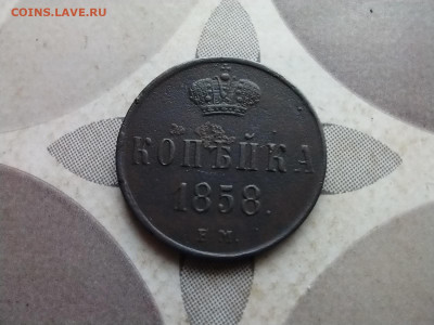 копейка 1858 ем до 19.06.2024 - 1858 (29)