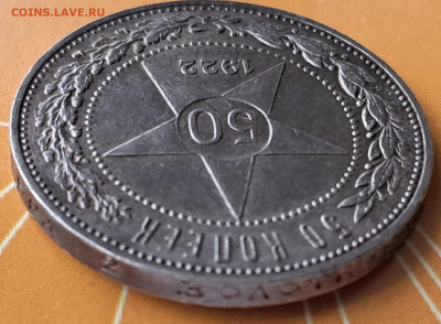 50 копеек 1922г - ПЛ  до 19.06.2024г 22-00 - 20240603_173709
