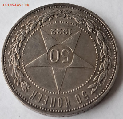 50 копеек 1922г - ПЛ  до 19.06.2024г 22-00 - 20240603_173609