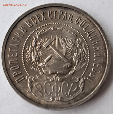 50 копеек 1922г - ПЛ  до 19.06.2024г 22-00 - 20240603_173527