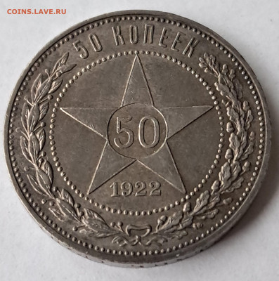 50 копеек 1922г - ПЛ  до 19.06.2024г 22-00 - 20240603_173511