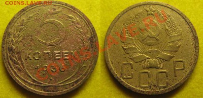 С рубля! Только сегодня! 5 коп 1936г. До21.01.12 В 21-00МСК - 5 коп 36г