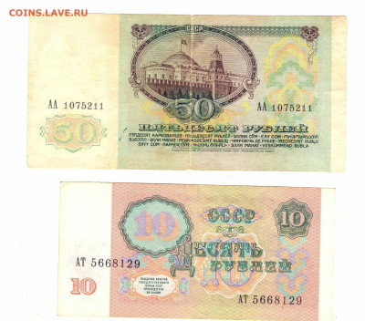 10 руб и 50 руб 1991 год   до 21.06   22-30 - 005