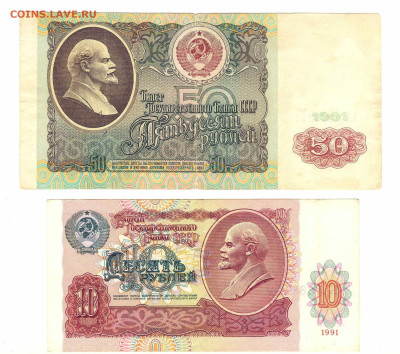 10 руб и 50 руб 1991 год   до 21.06   22-30 - 006