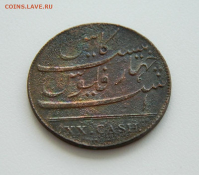 Мадрас 20 кэш 1808 года. - DSCN8752.JPG