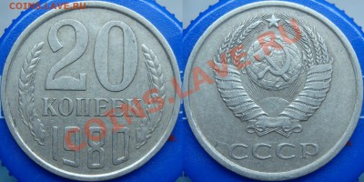 20 копеек 1980 шт. 3.1 - 20.80