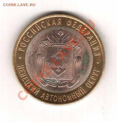 10 рублей Ненецкий АО–триметаллический состав (медный аверс) - аверс_э